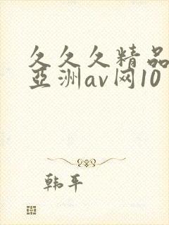 久久久精品国产亚洲av网10