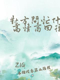 对方问忙什么呢 高情商回复