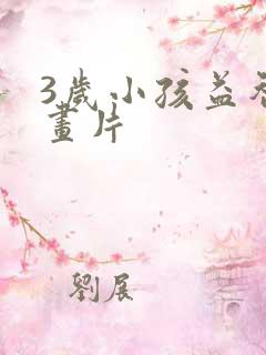 3岁小孩益智动画片 3岁小孩益智动画片