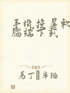 手机投屏软件电脑端下载
