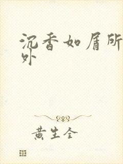 沉香如屑所有番外