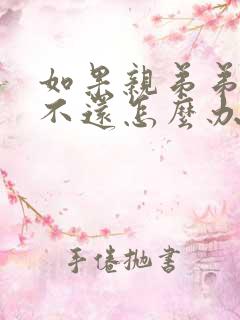如果亲弟弟借钱不还怎么办