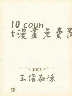 10 count漫画免费阅读番外