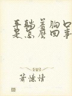 平躺着胸口闷堵是怎么回事