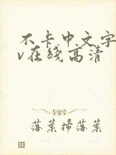 不卡中文字幕av在线高清