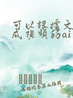 可以根据文字生成视频的ai