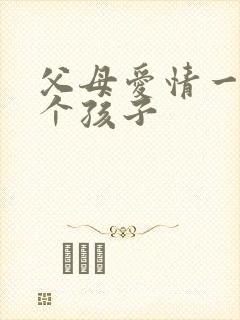 父母爱情一共几个孩子 父母爱情一共几个孩子