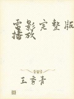 电影完整版在线播放