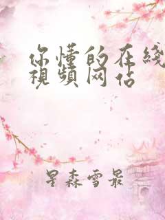 你懂的在线激情视频网站