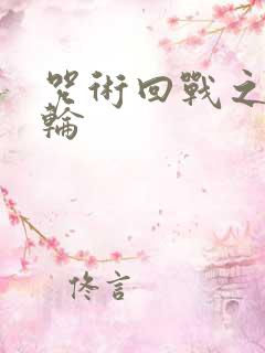 咒术回战之时之轮 咒术回战之时之轮