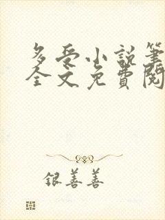 多受小说笔趣阁全文免费阅读笔趣阁