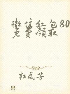 微信红包80元免费领取