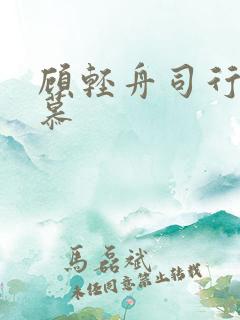 顾轻舟司行霈司慕