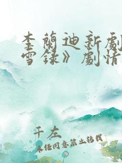 李兰迪新剧《朝雪录》剧情介绍