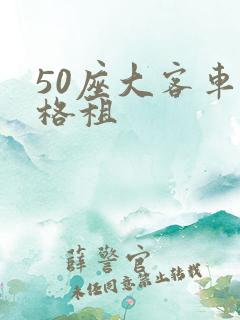 50座大客车价格租