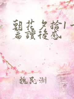朝花夕拾1一5篇读后感