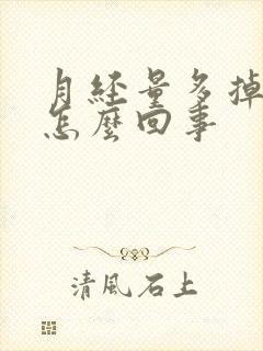 月经量多掉血块怎么回事