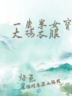 一岁半女宝穿多大码衣服