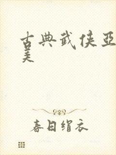 古典武侠亚洲欧美
