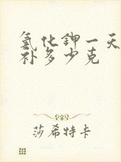 氯化钾一天可以补多少克