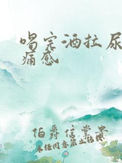 喝完酒拉尿有刺痛感