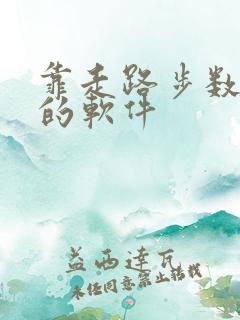靠走路步数赚钱的软件