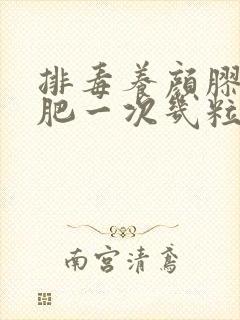 排毒养颜胶囊减肥一次几粒