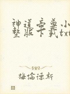 神道帝尊小说完整版下载txt