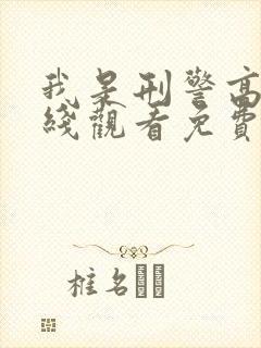 我是刑警高清在线观看免费完整版