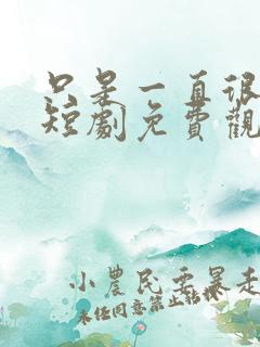 只是一直很爱你短剧免费观看全集