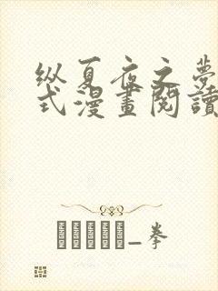 纵夏夜之梦下拉式漫画阅读 纵夏夜之梦下拉式漫画阅读
