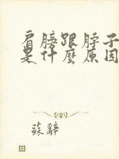 肩膀跟脖子疼痛是什么原因