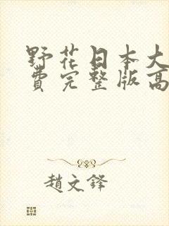 野花日本大全免费完整版高清版10