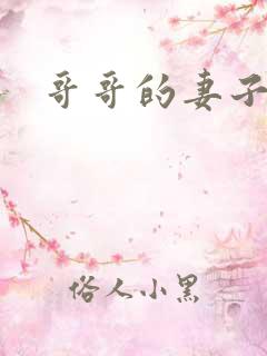 哥哥的妻子 .