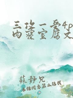 三攻一受4p巨肉寝室腐文