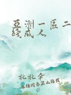 亚洲一区二区在线成人 亚洲一区二区在线成人