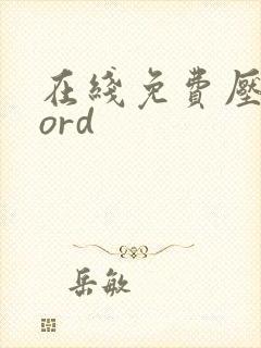 在线免费压缩word