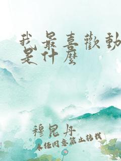 我最喜欢动画片是什么