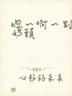 嗯～啊～别揉我奶头