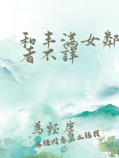 和丰满女邻居作者不详