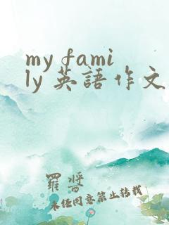 my family 英语作文60词