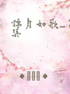 锦月如歌_第5集