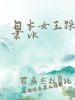 日本女王踩踏奴隶 vk