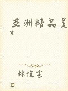 亚洲精品美女xx
