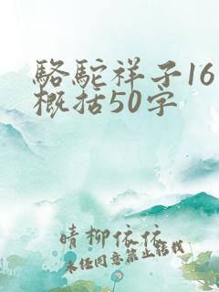 骆驼祥子16章概括50字 骆驼祥子16章概括50字