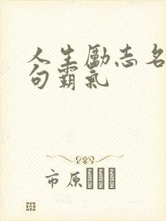 人生励志名言短句霸气