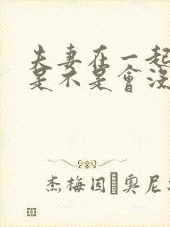 夫妻在一起久了是不是会没感情了