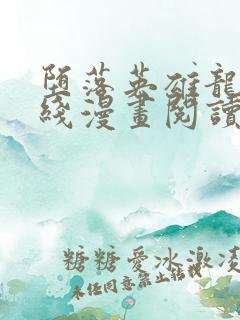 堕落英雄龙宙在线漫画阅读
