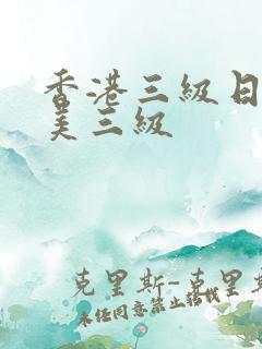 香港三级日韩欧美三级