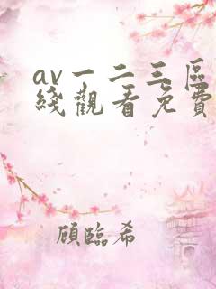 av一二三区在线观看免费不卡